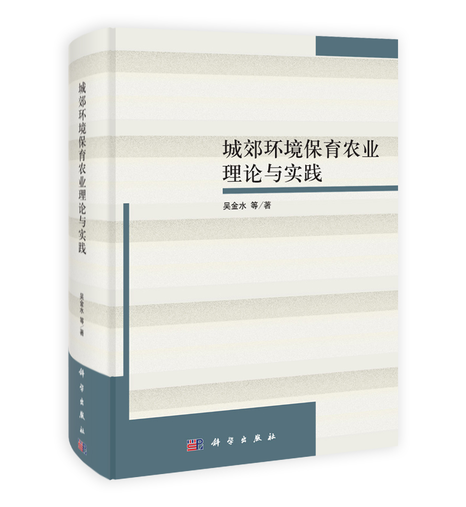 城郊环境保育农业理论与实践