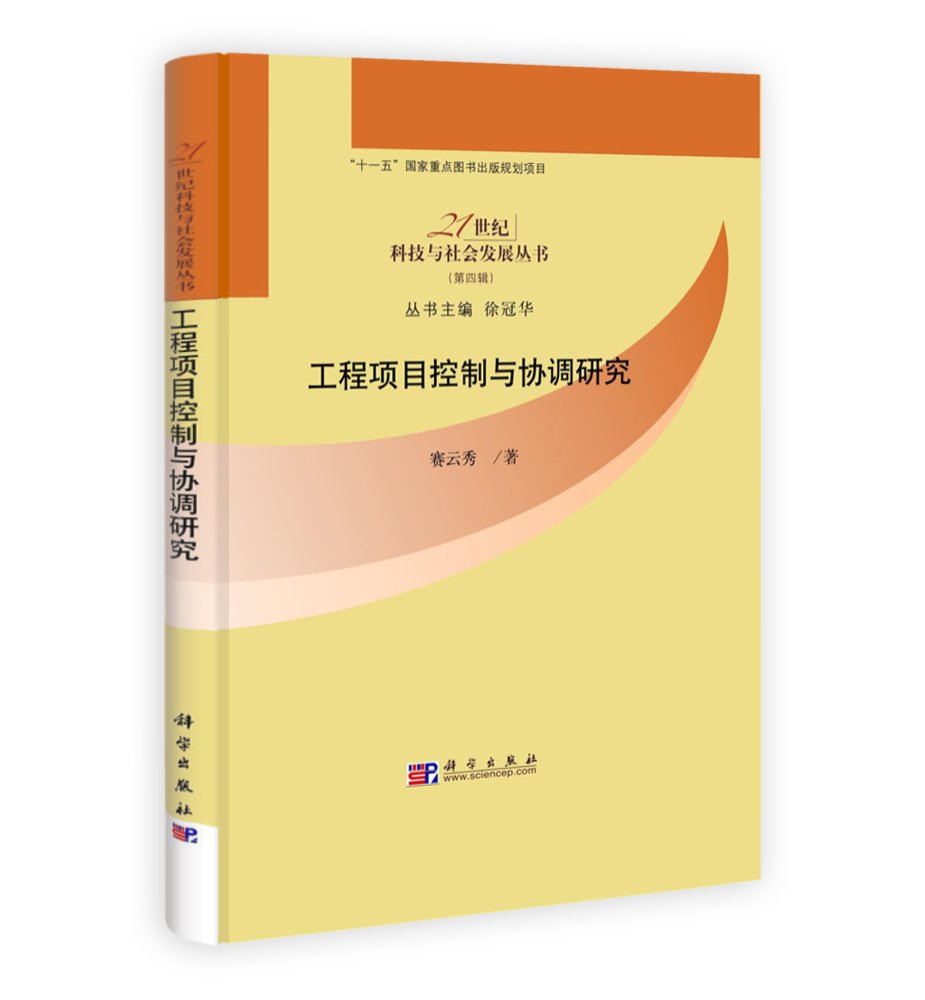 工程项目控制与协调研究