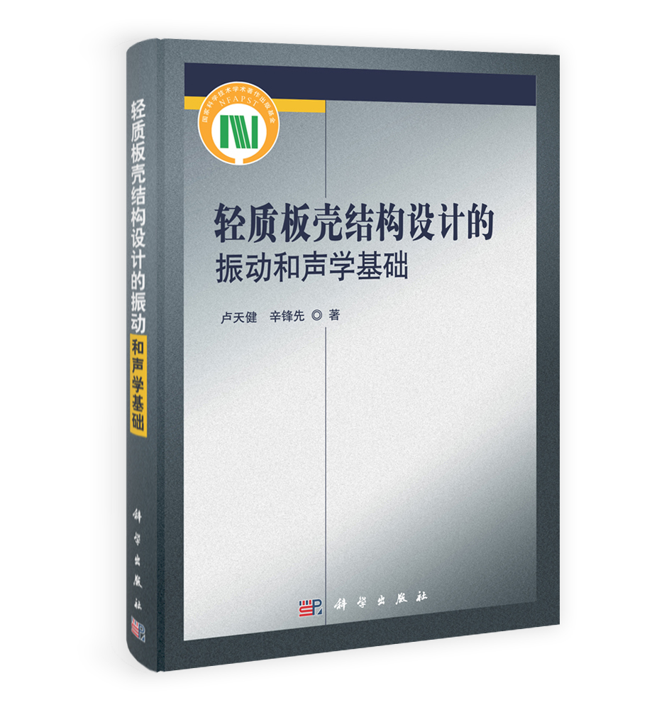 轻质板壳结构设计的振动和声学基础