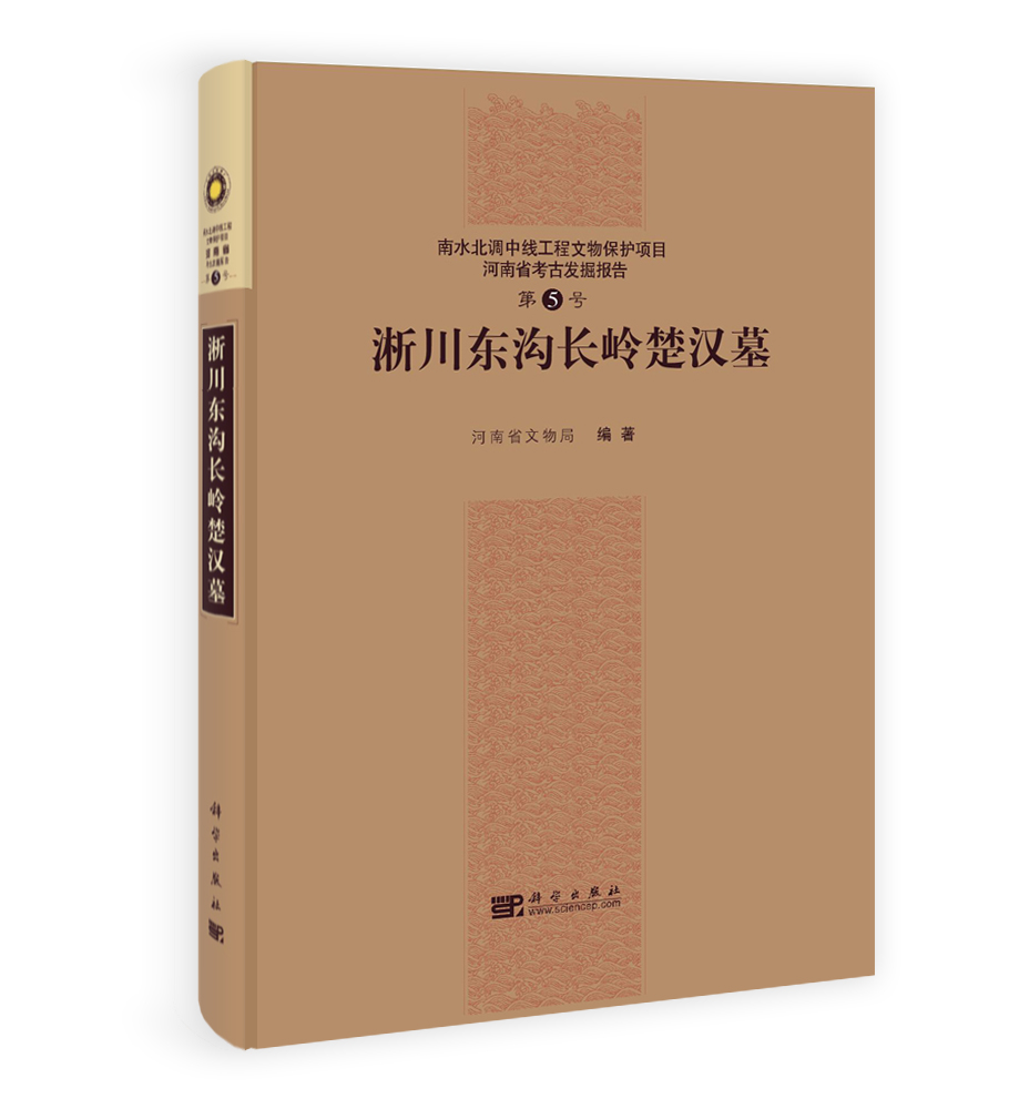 淅川东沟长岭楚汉墓