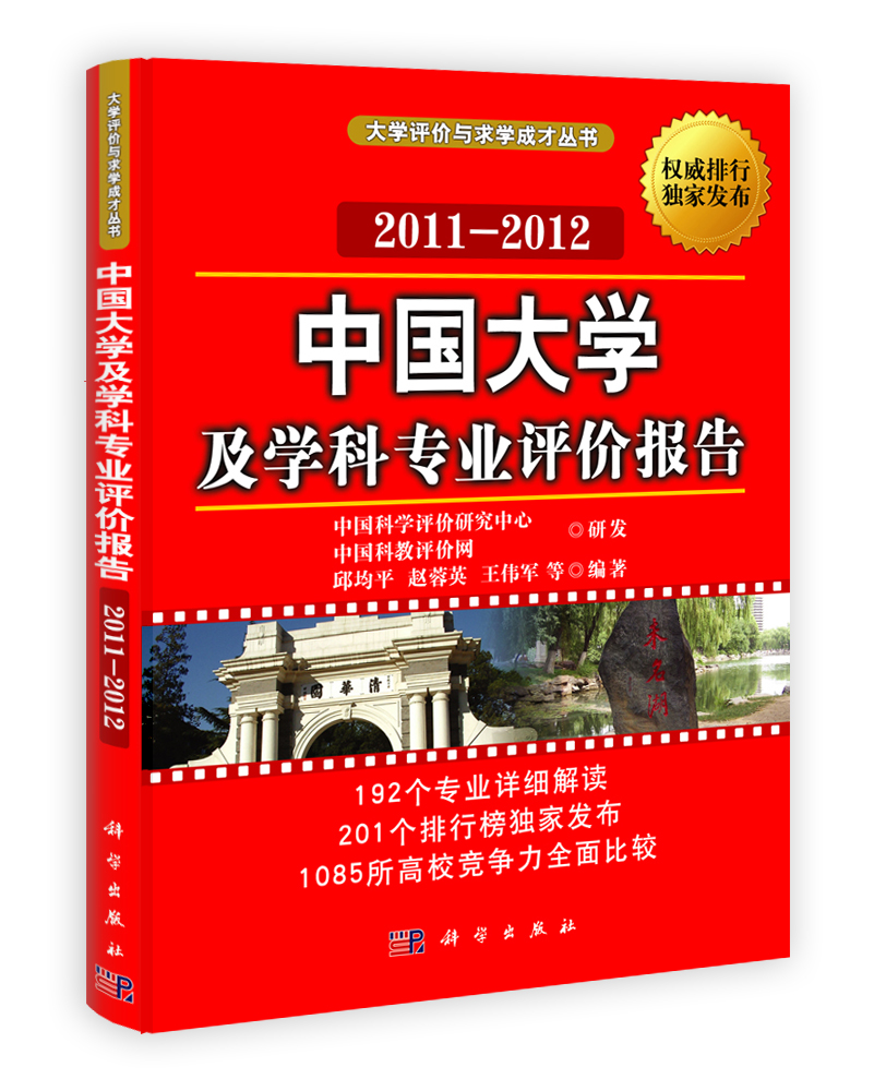 中国大学及学科专业评价报告（2011-2012）
