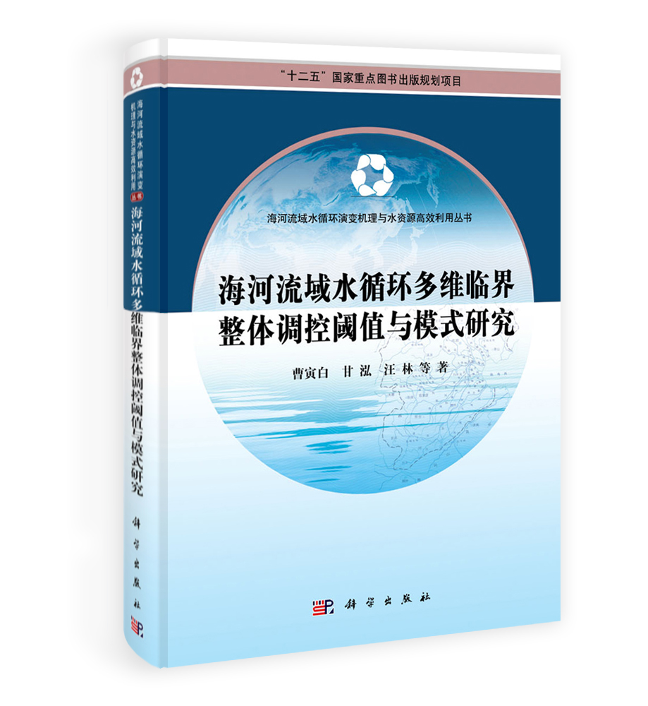 海河流域水循环多维临界整体调控阈值与模式研究