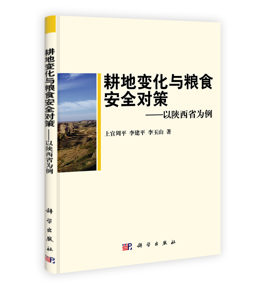 耕地变化与粮食安全对策——以陕西省为例