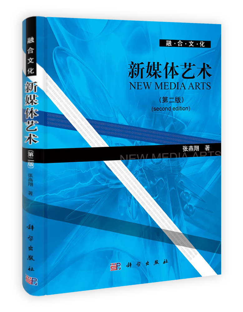 新媒体艺术（第二版）