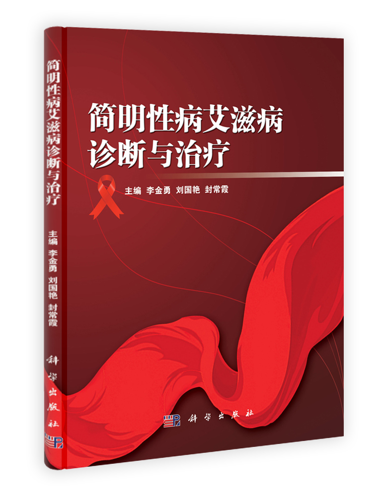 简明性病艾滋病诊断与治疗