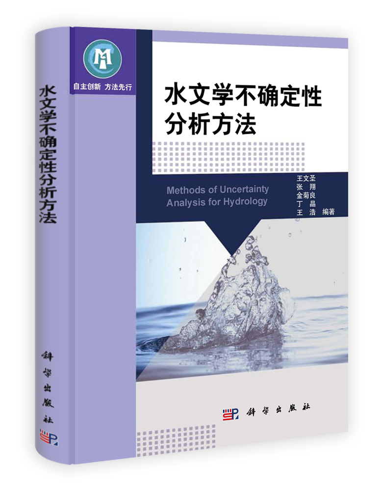 水文学不确定性分析方法