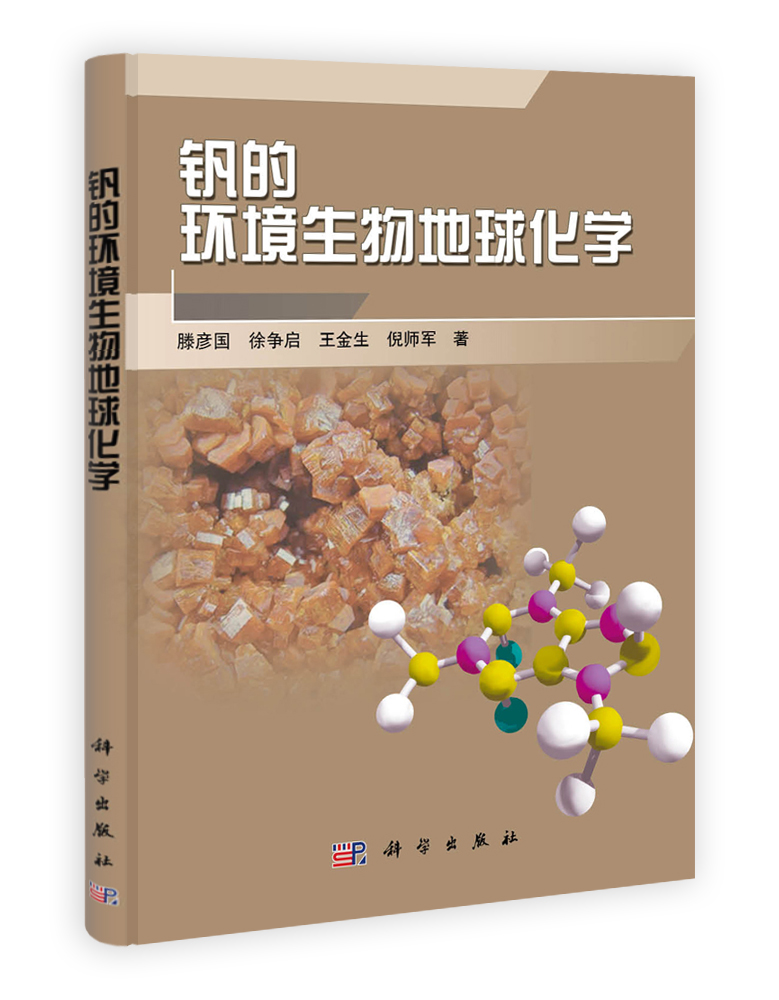 钒的环境生物地球化学