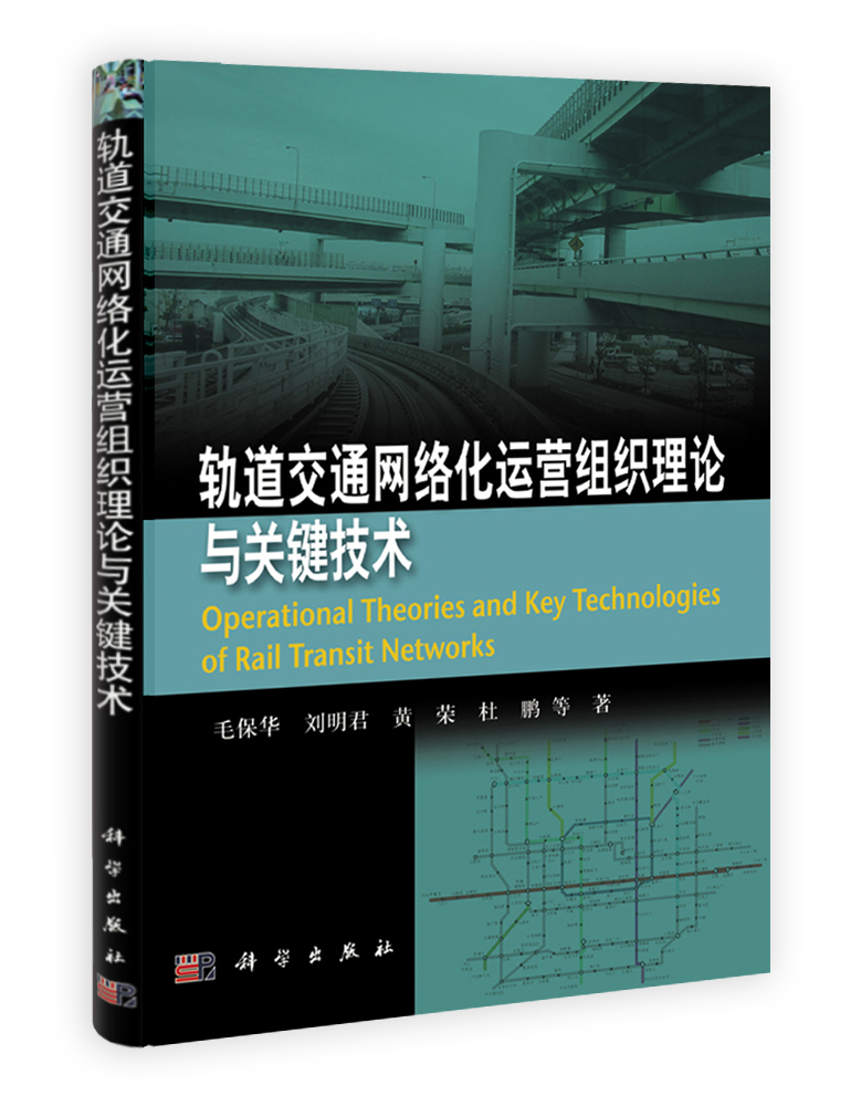 轨道交通网络化运营组织理论与关键技术