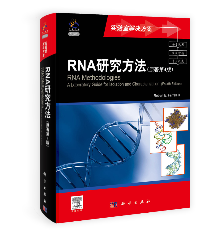 RNA研究方法（原著第四版）（导读版）