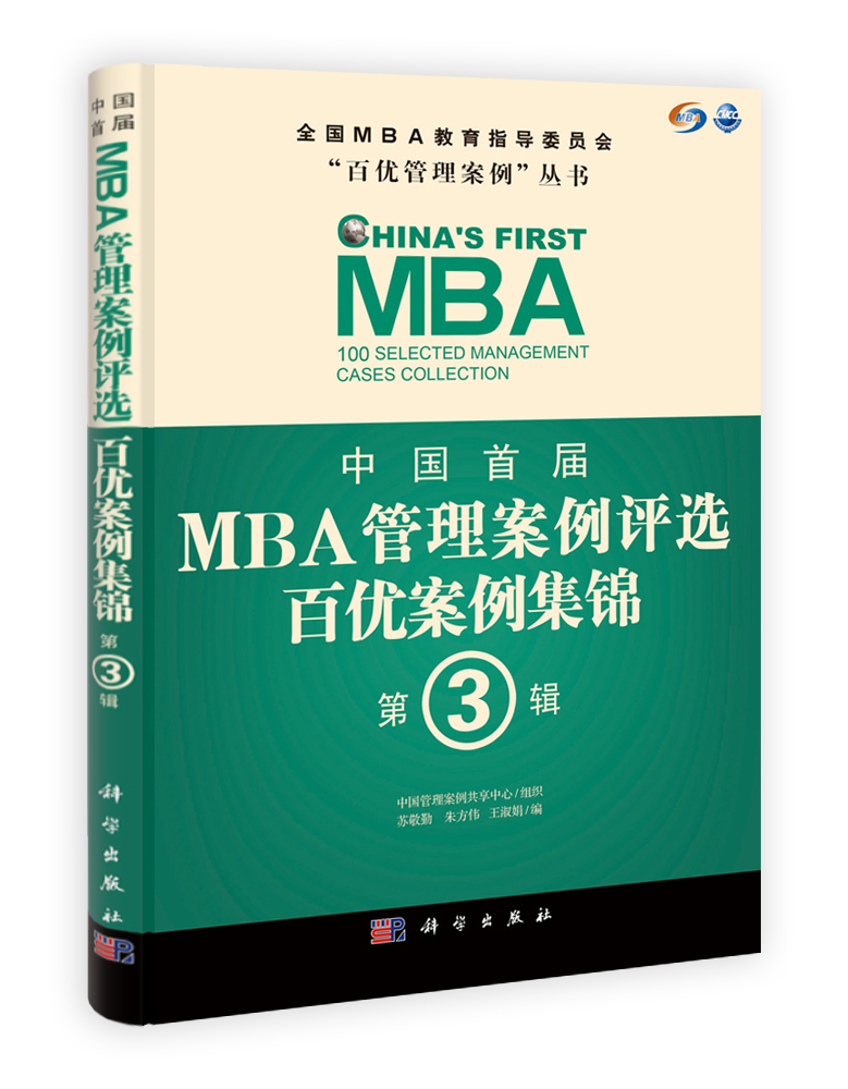 中国首届MBA管理案例评选 百优案例集锦 第3辑
