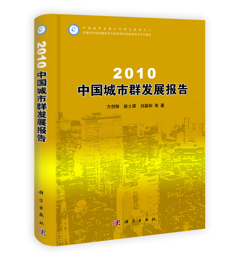 2010中国城市群发展报告