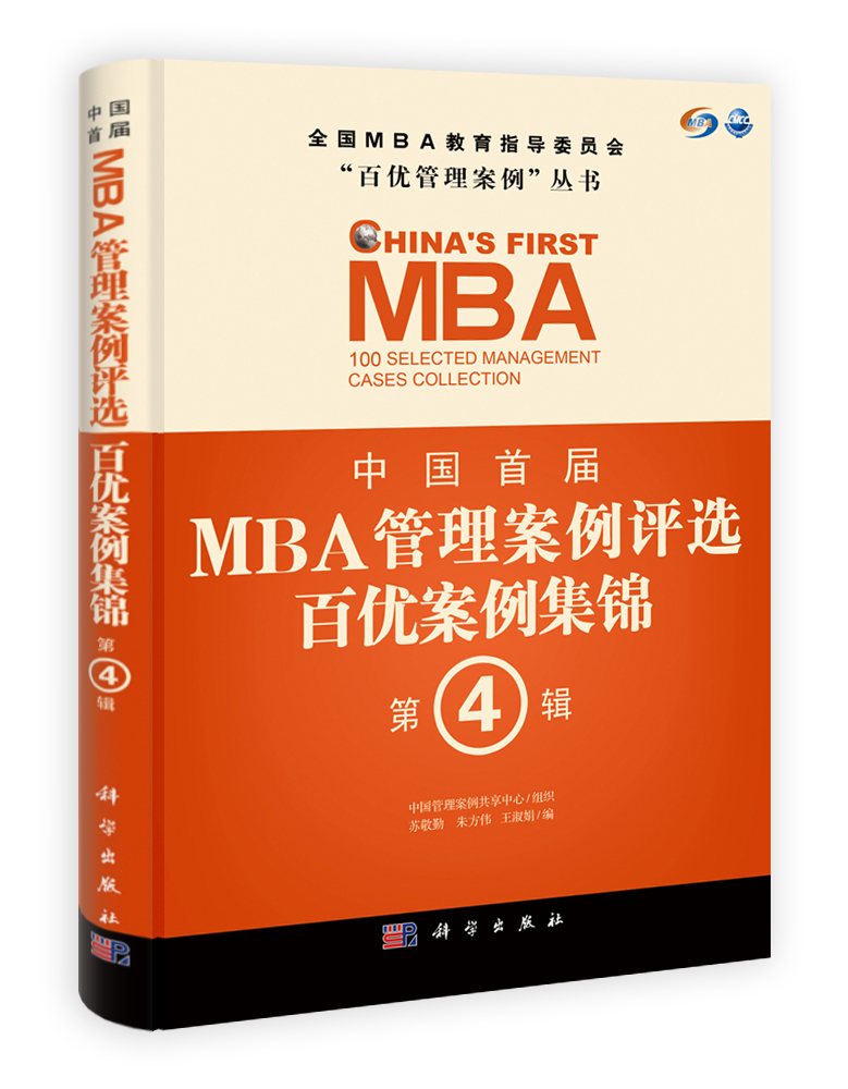 中国首届MBA管理案例评选 百优案例集锦 第4辑