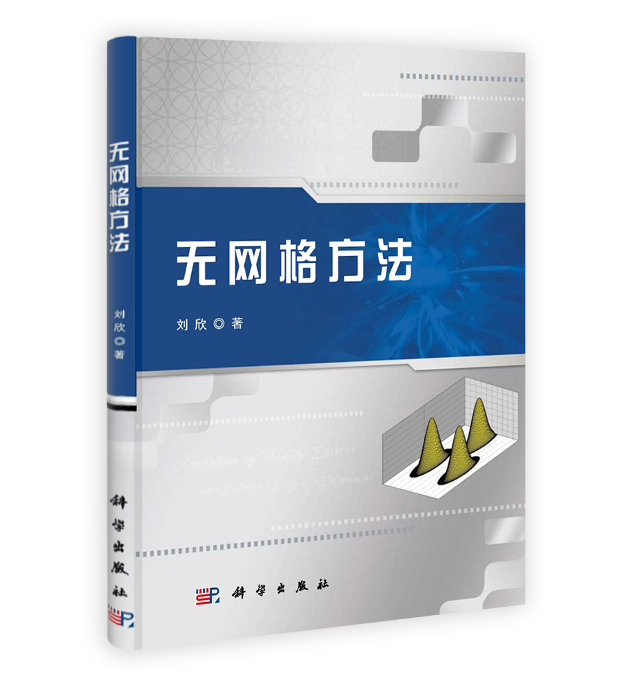 无网格方法