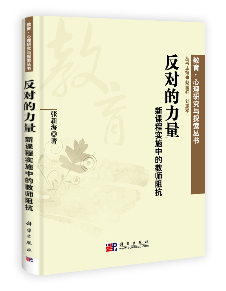 反对的力量：新课程实施中的教师阻抗