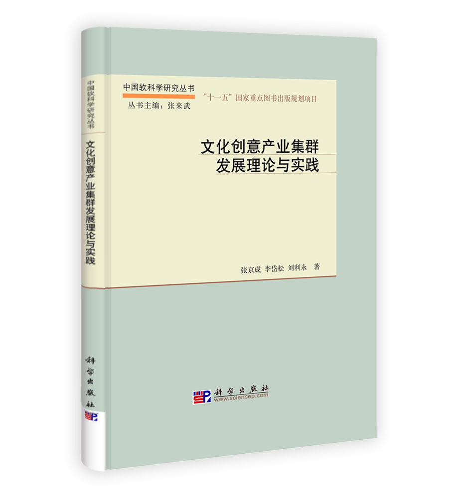 文化创意产业集群发展理论与实践