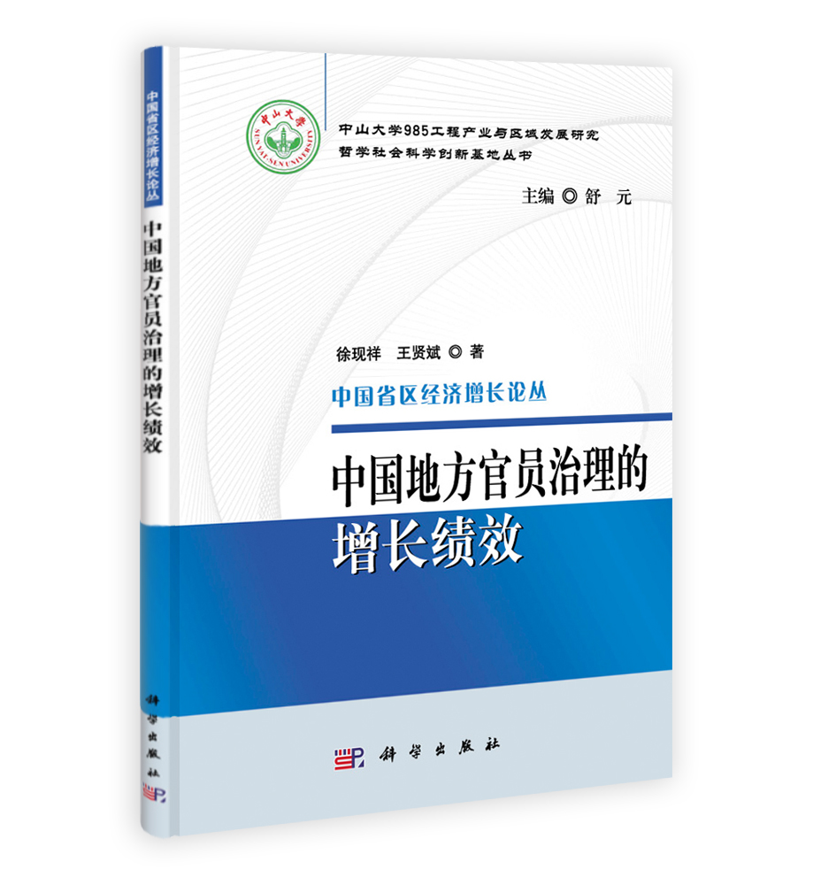 中国地方官员治理的增长绩效