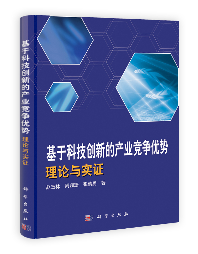 基于科技创新的产业竞争优势理论与实证