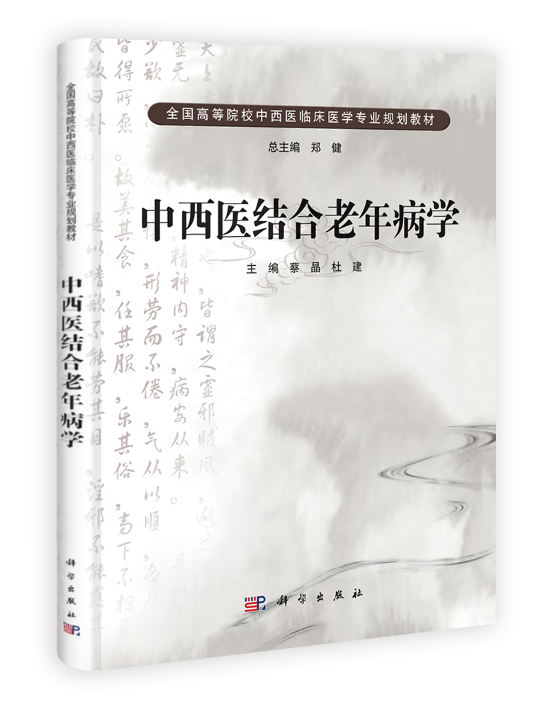 中西医结合老年病学