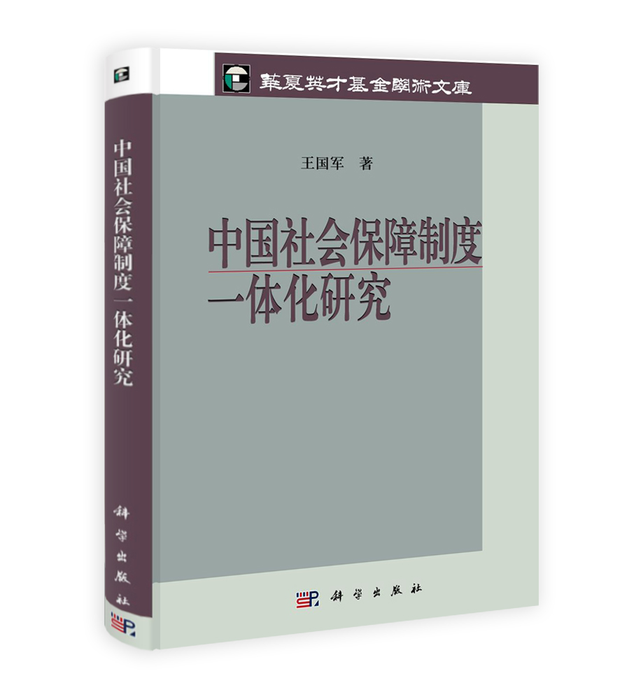 中国社会保障制度一体化研究