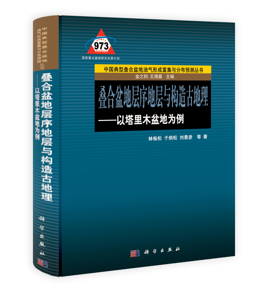 叠合盆地层序地层与构造古地理——以塔里木盆地为例