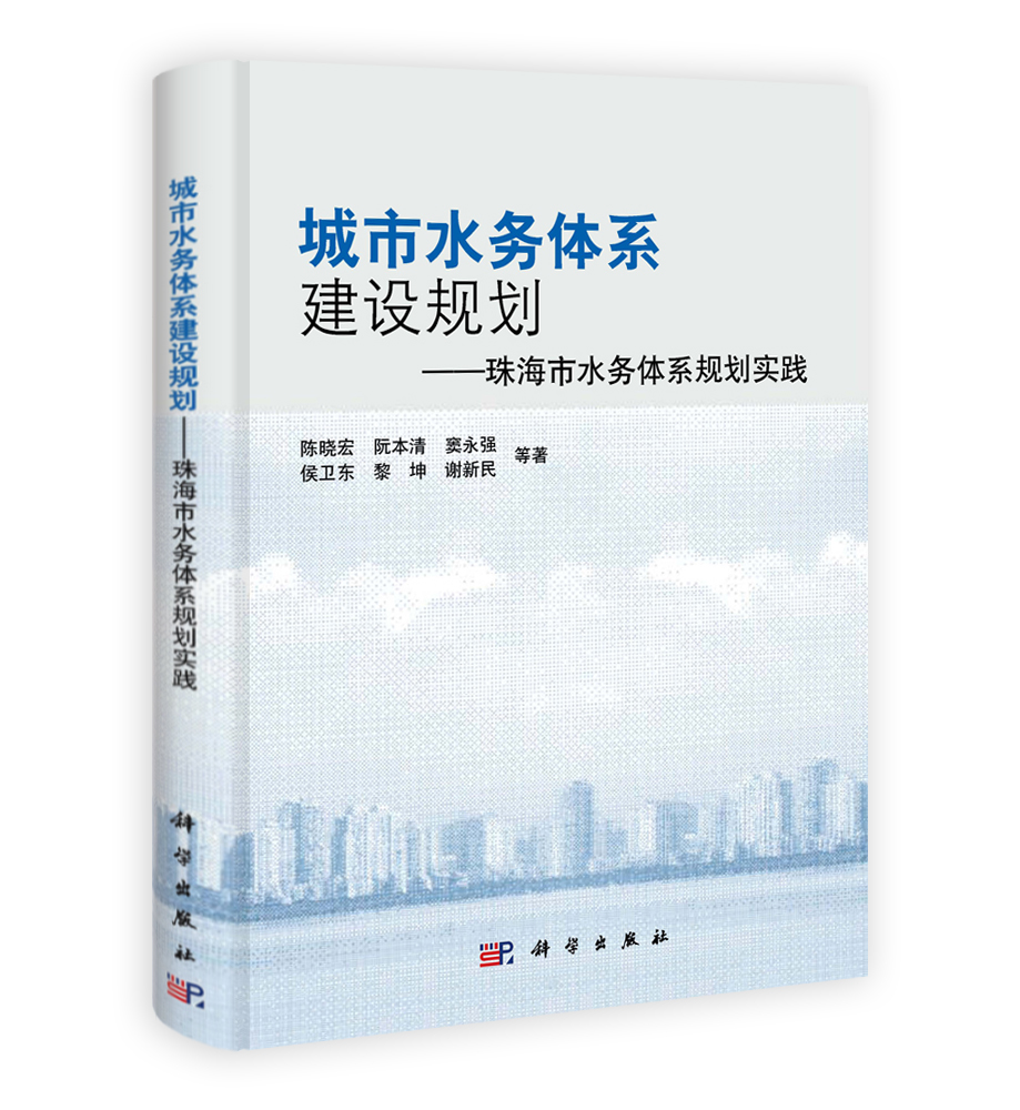 城市水务体系建设规划——珠海市水务体系规划实践