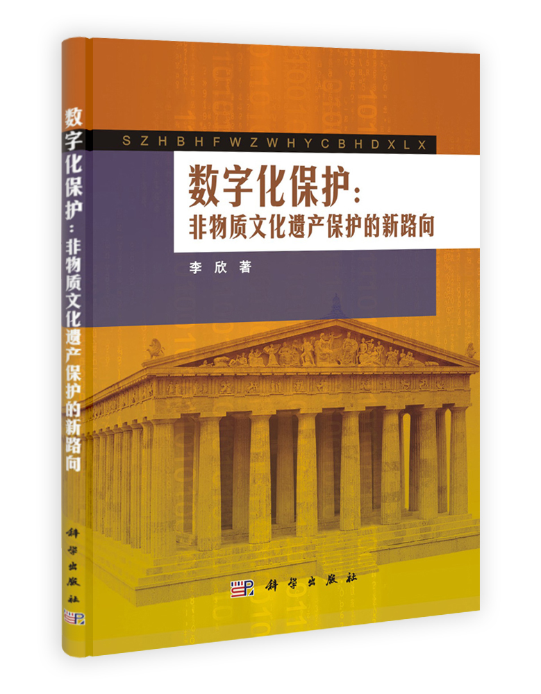 数字化保护——非物质文化遗产保护的新路向