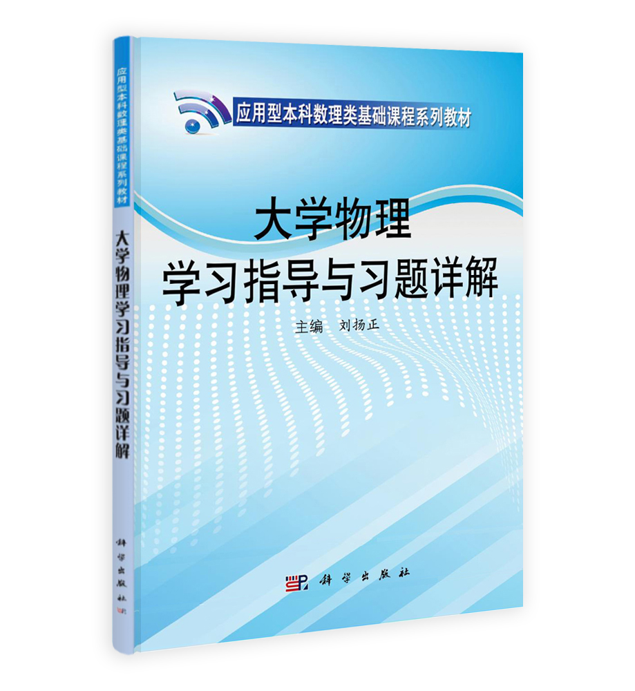 大学物理学习指导与习题详解