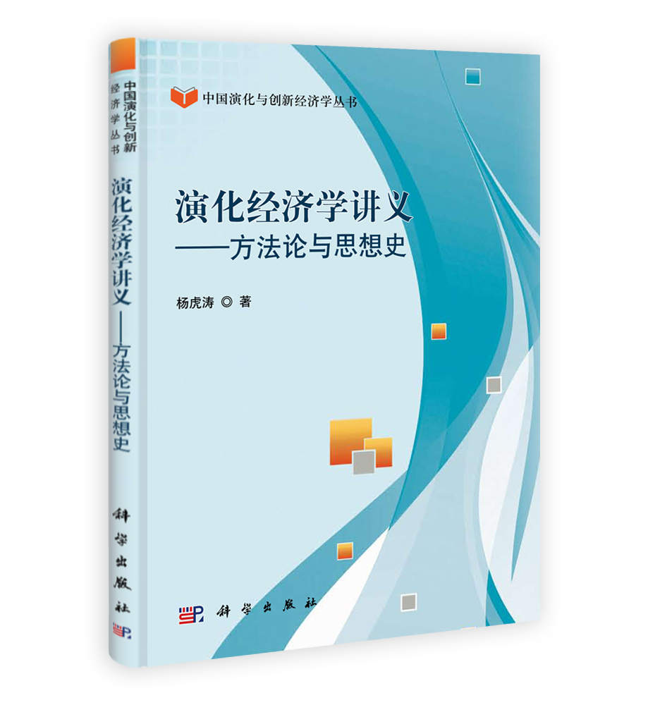 演化经济学讲义——方法论与思想史