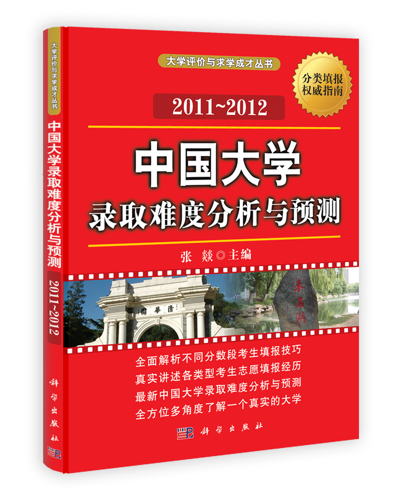中国大学录取难度分析与预测 2011-2012