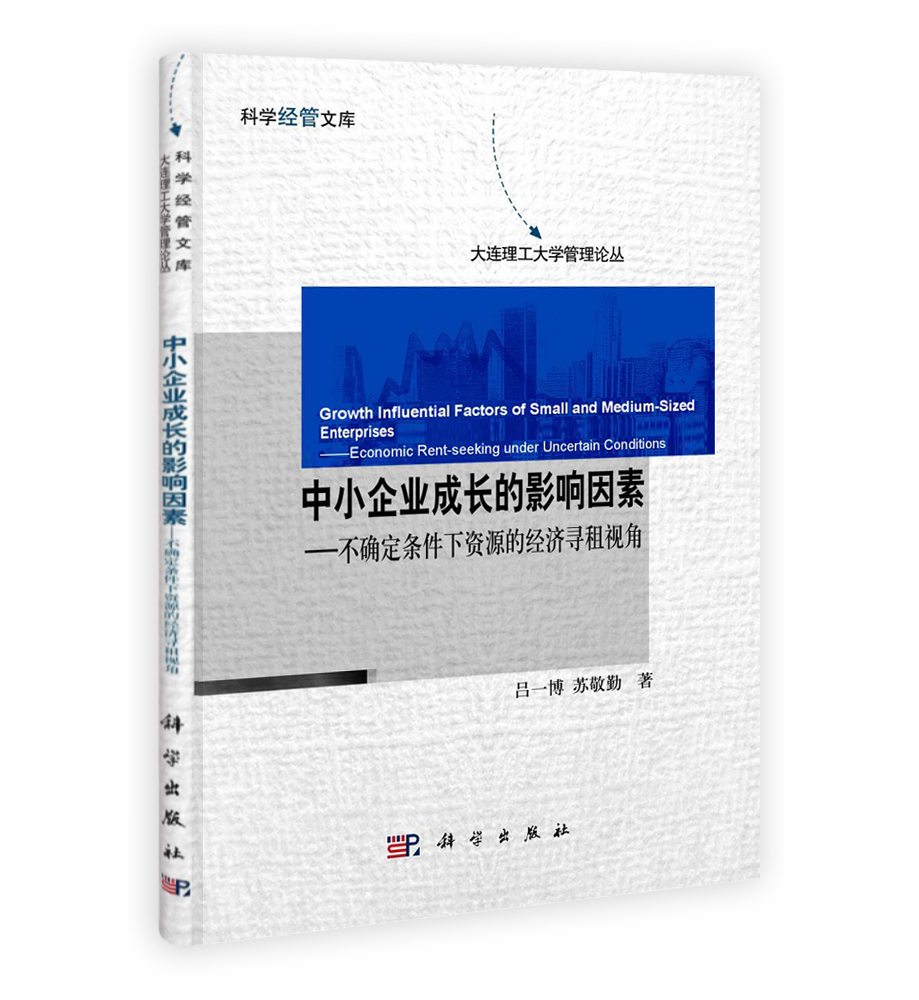 中小企业成长的影响因素——不确定条件下资源的经济寻租视角