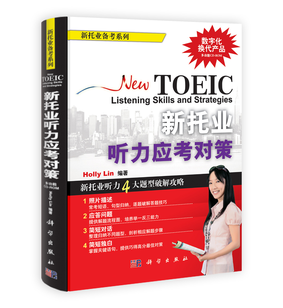 新托业听力应考对策（含光盘）