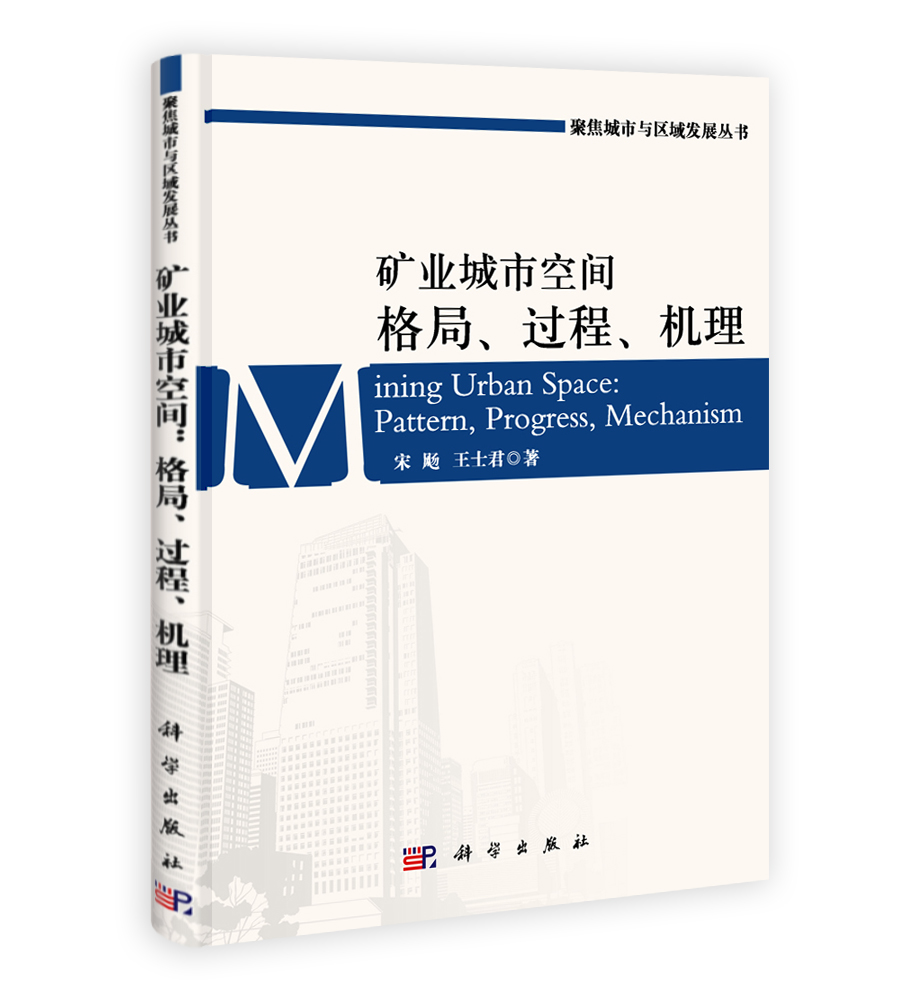 矿业城市空间  格局过程机理