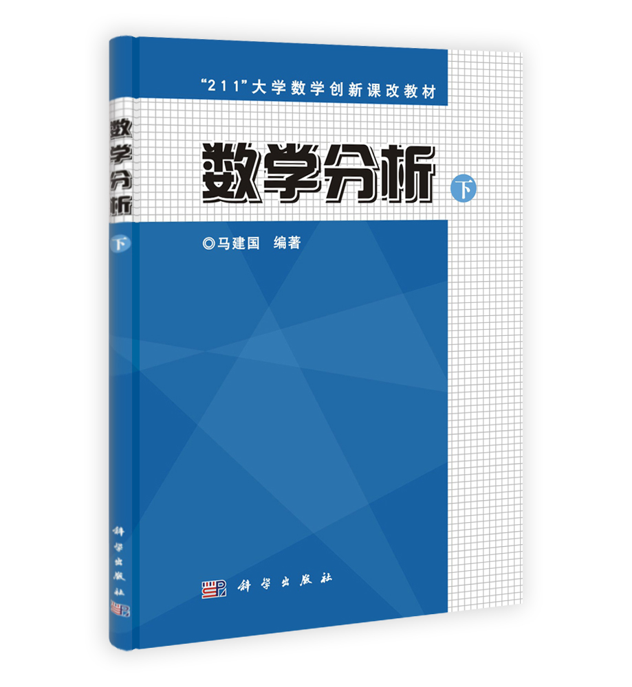数学分析（下）