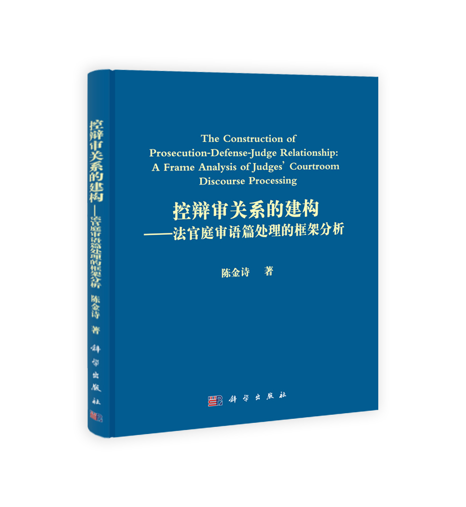 控辩审关系的建构——法官庭审语篇处理的框架分析