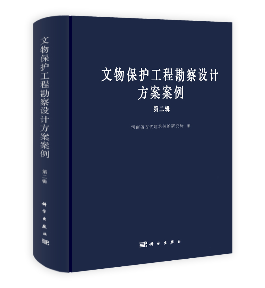 文物保护工程勘察设计方案案例（第二辑）