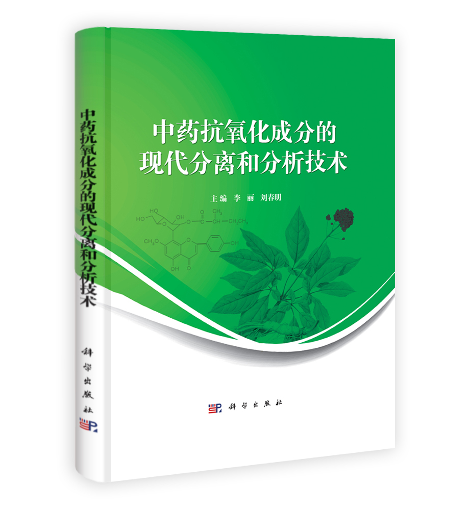 中药抗氧化成分的现代分离和分析技术