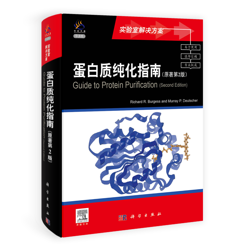 蛋白质纯化指南（原著第2版）（导读版）