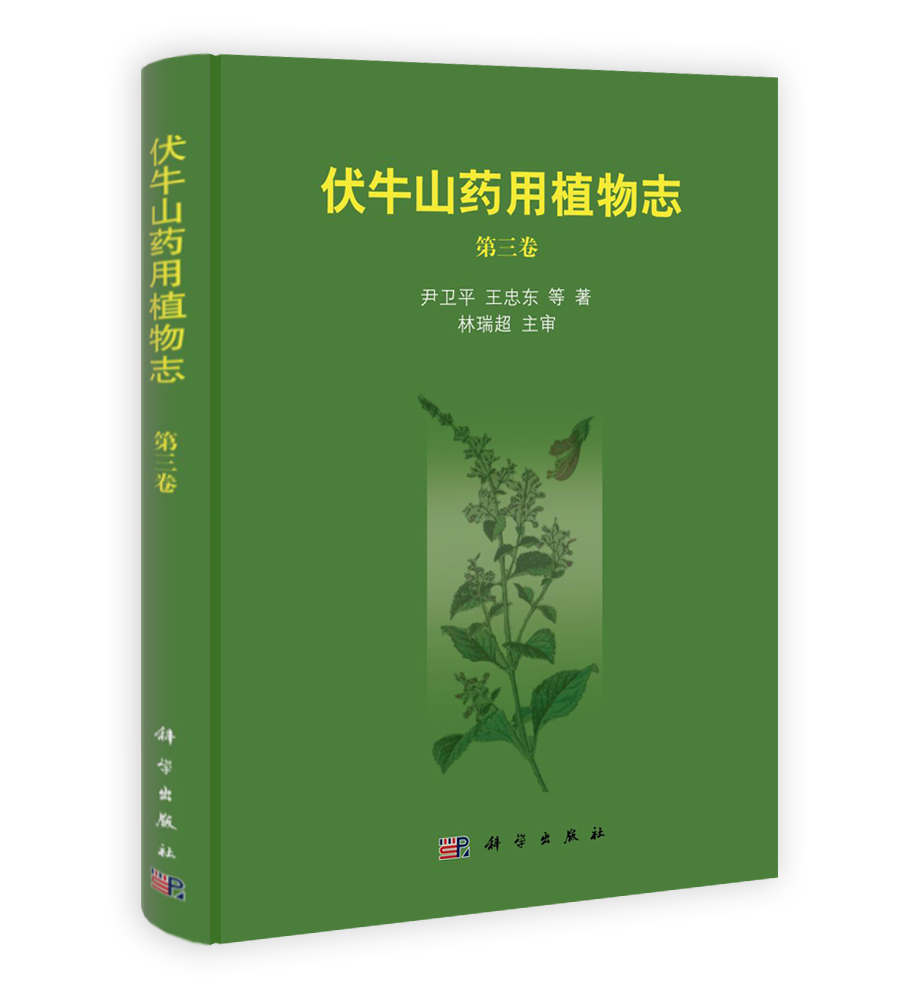 伏牛山药用植物志（第三卷）