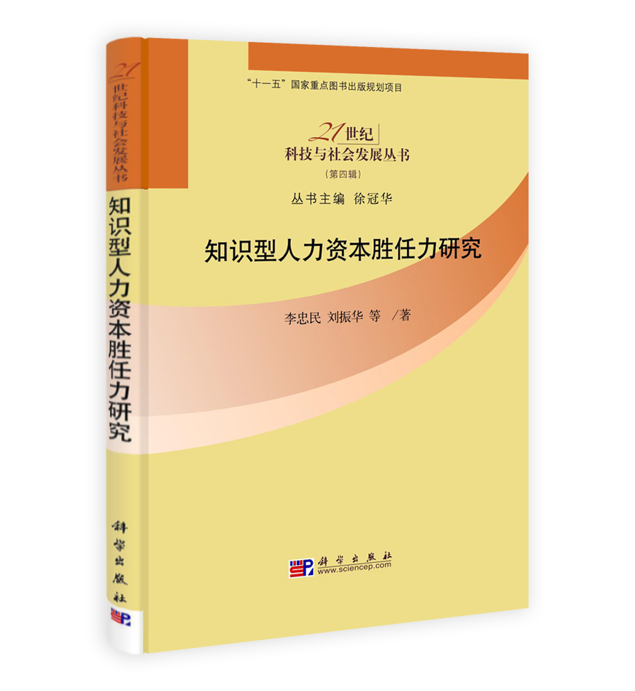 知识型人力资本胜任力研究