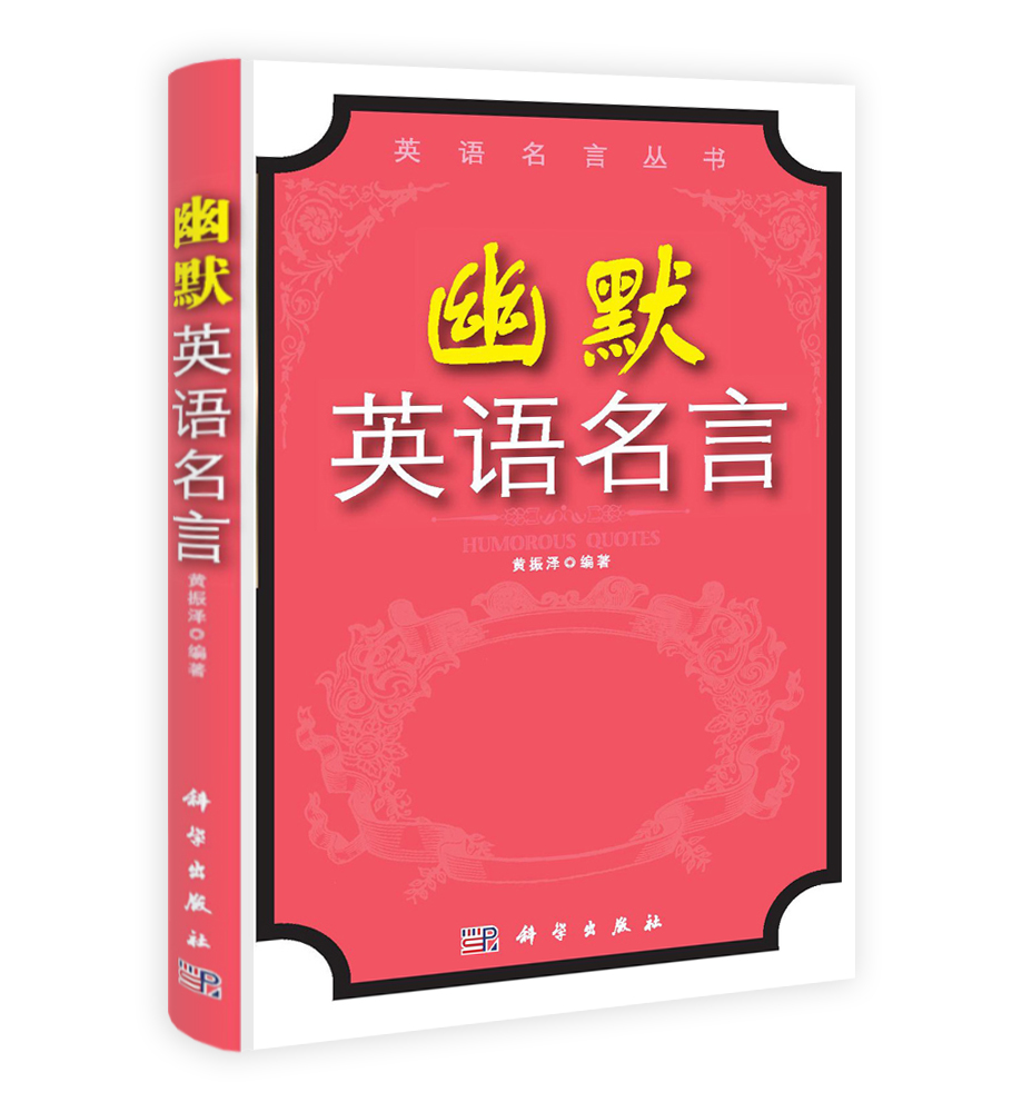 幽默英语名言