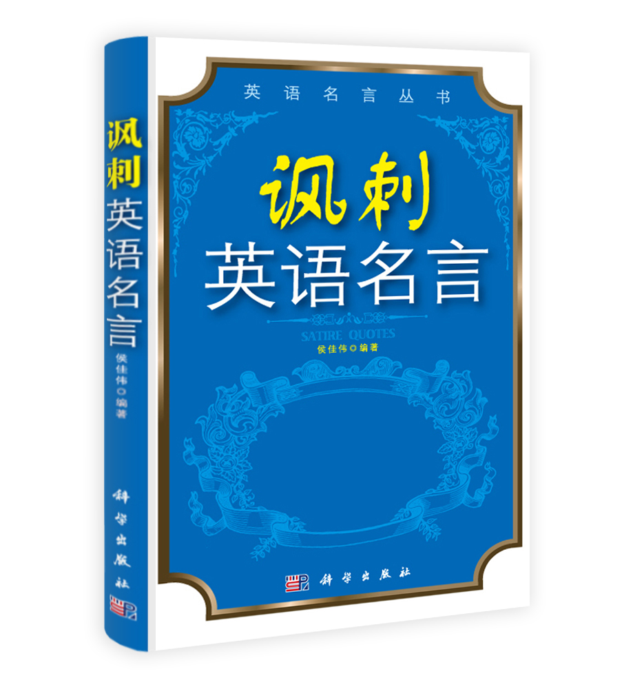 讽刺英语名言