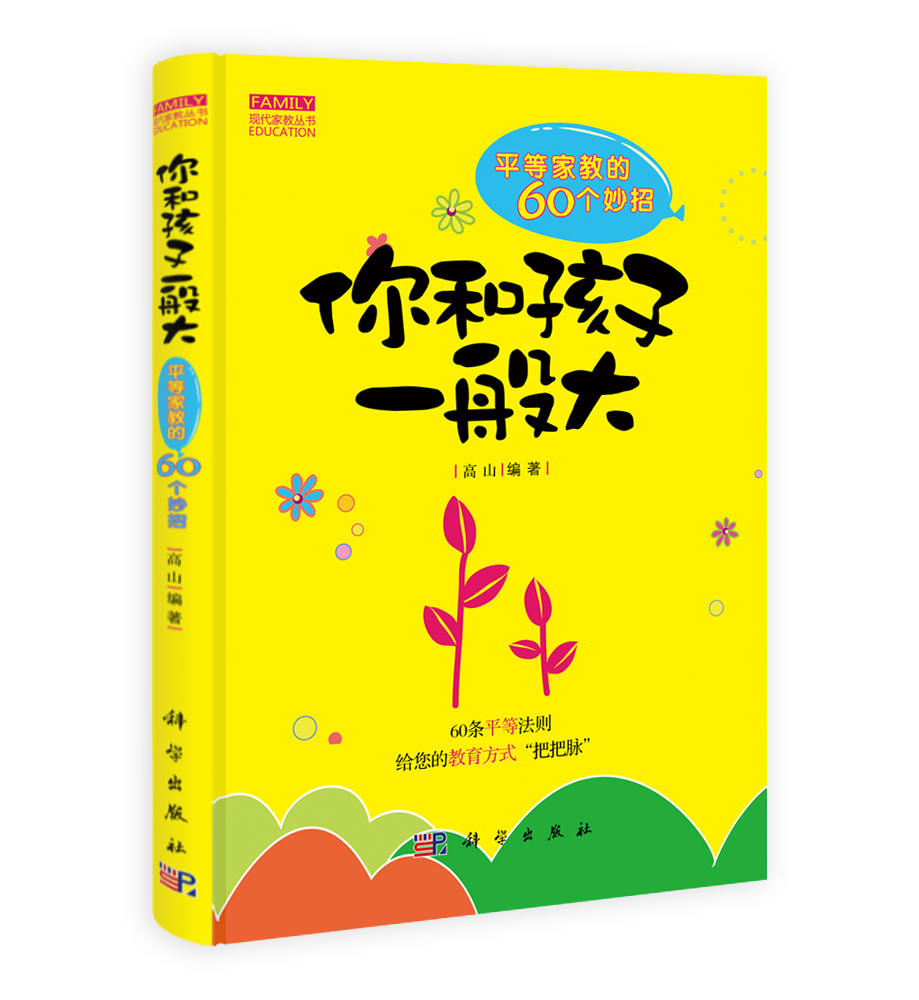 你和孩子一般大——平等家教60妙招