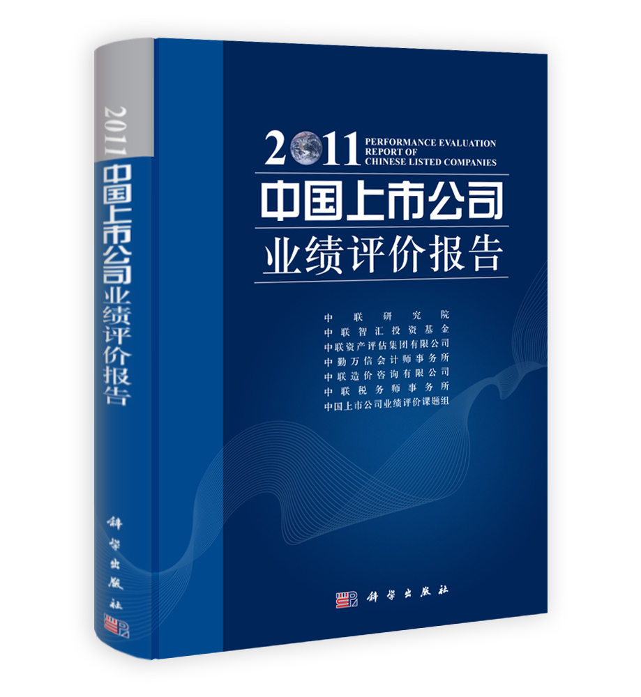 中国上市公司业绩评价报告 2011
