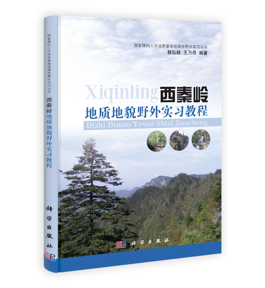 西秦岭地质地貌野外实习教程