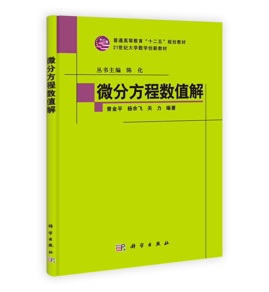 微分方程数值解