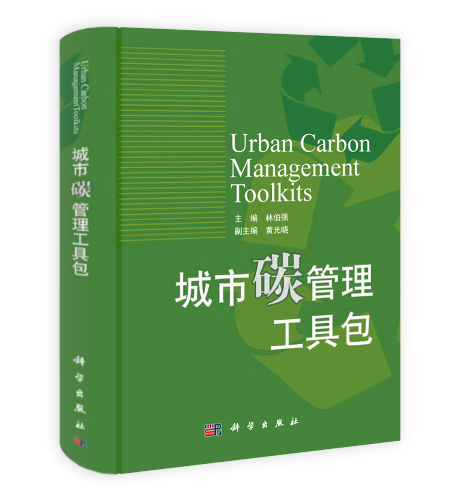 城市碳管理工具包