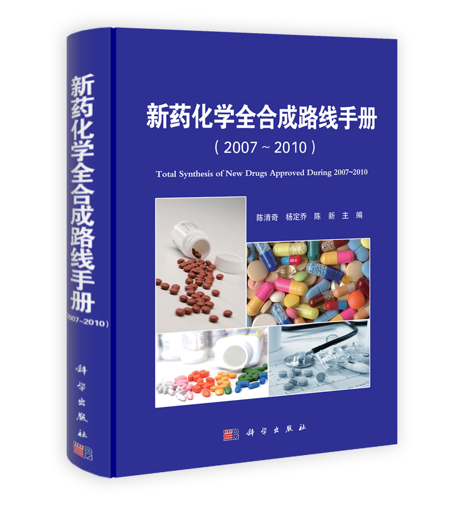 新药化学全合成路线手册（2007～2010）