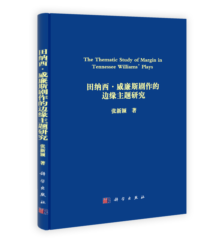 田纳西.威廉斯边缘主题研究