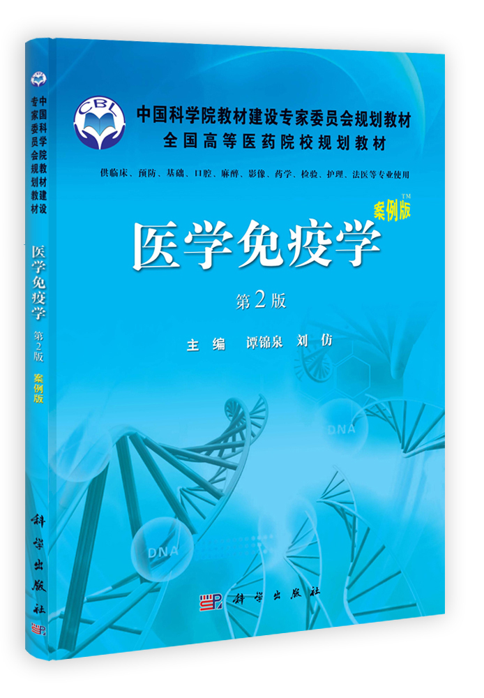 医学免疫学（案例版，第2版）（含光盘）