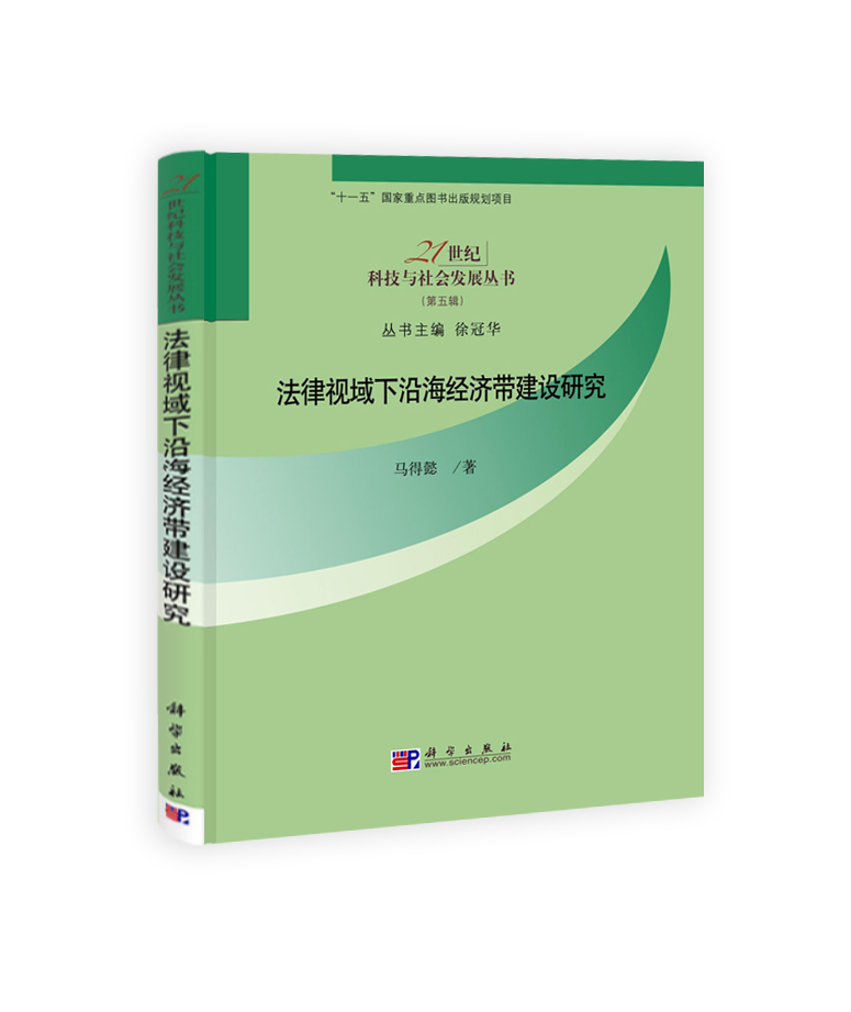 法律视域下沿海经济带建设研究